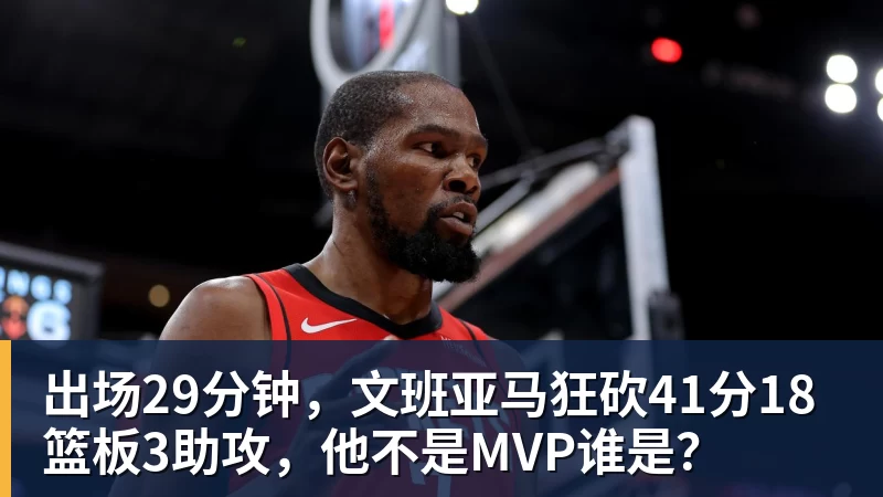 出场29分钟,文班亚马狂砍41分18篮板3助攻,他不是MVP谁是? - b体育·(sports)官方网站 - 专业体育用品研发与销售
