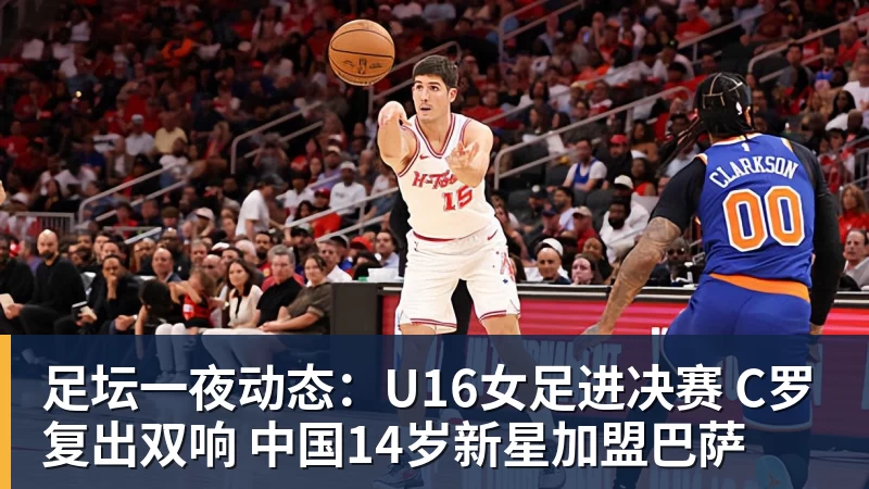 B体育足坛一夜动态：U16女足进决赛 C罗复出双响 中国14岁新星加盟巴萨